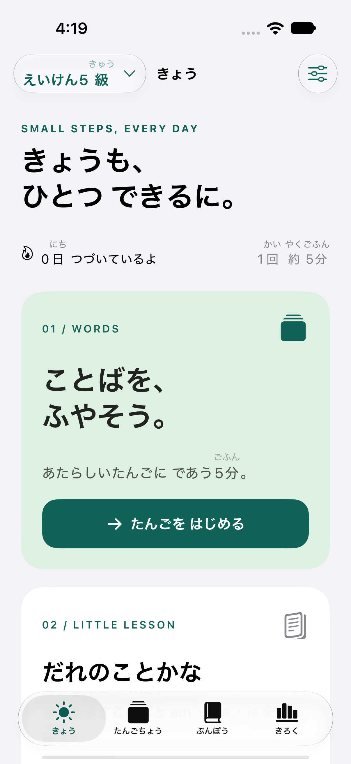 EIGO STEPアプリの5級「きょう」ホーム画面