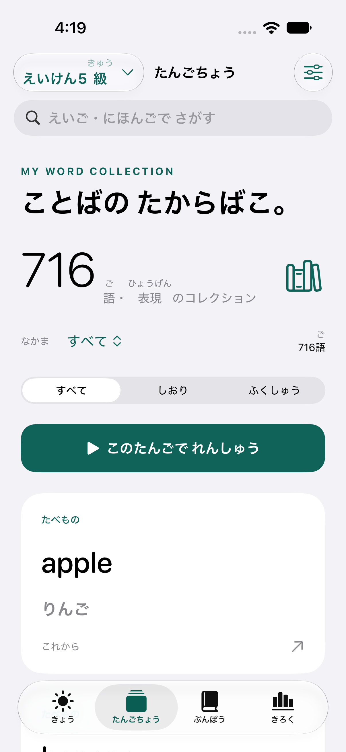 EIGO STEPアプリの5級単語帳。appleと日本語の意味を表示