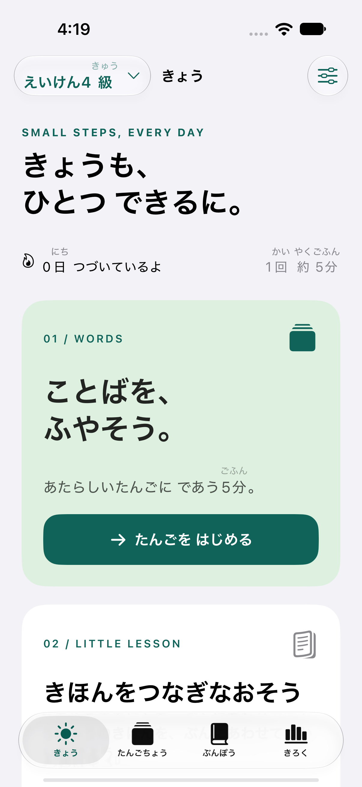 EIGO STEPアプリの4級「きょう」ホーム画面